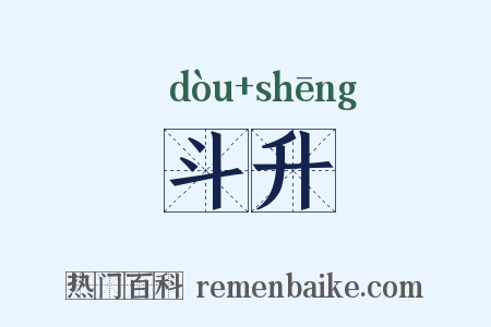 斗升是什么意思的图片